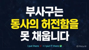 I bought there 오류를 설명하는 EP4 대표 이미지: 목적어 없이 부사구만 쓰는 문장 교정