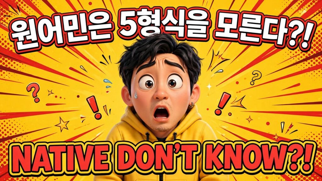 원어민은 5형식을 모른다