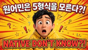 원어민은 5형식을 모른다