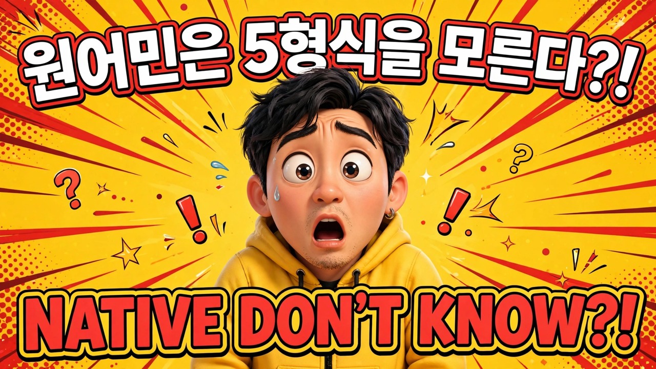 원어민은 5형식을 모른다