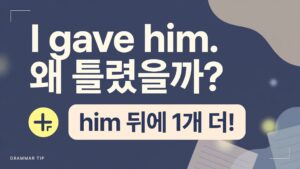I gave him 왜 틀렸을까