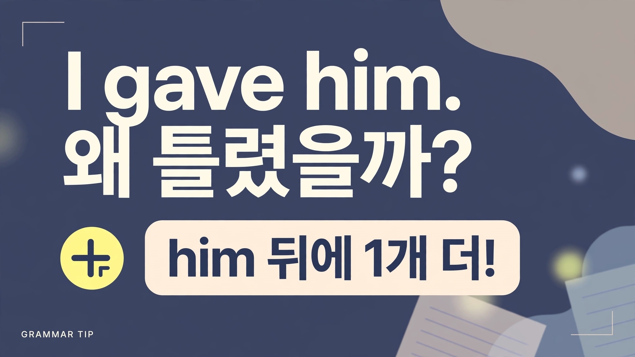 I gave him 왜 틀렸을까