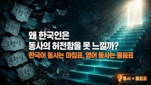 동사는 허전해서 태어났다. 동사의 허전함을 채우는 4가지 방법을 설명하는 첫단어 EP03 이미지