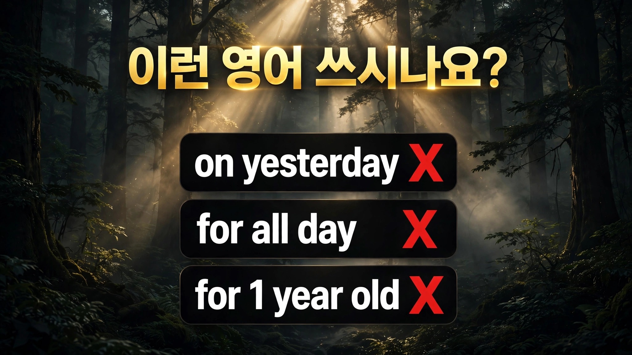 이런 영어 쓰시나요? on yesterday, for all day, for 1 year old가 틀린 이유를 보여주는 Bare NP Adverbial 맨명사구 부사어 썸네일